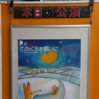 進級・卒園 人形劇団プーク観劇会
