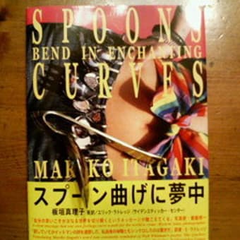 「スプーン曲げに夢中」に、夢中になりそう？