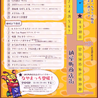 「なやまっち”夏至カレー”イベント＠伏見納屋町商店街」