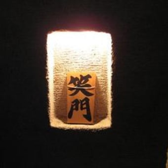 自由が丘　『笑門』（しょうもん）