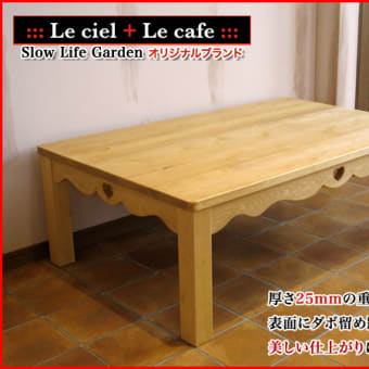 カントリー家具「こたつテーブルW120／Le cafe（ル・カフェ）」リリース！