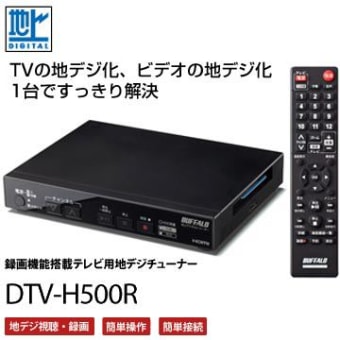 地デジチューナー　DTV-H500R　  