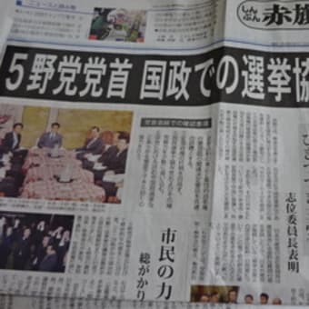 野党は共闘　さらに前へ