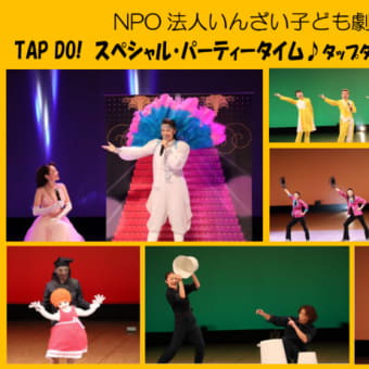 TAP DO!　スペシャル・パーティータイム♪タップダンスコメディーショー