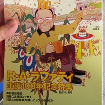 SFマガジン2014年12月号「R・A・ラファティ生誕100年記念特集」