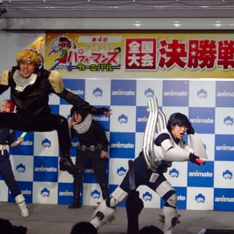 アニメイトパフォーマンスカーニバル第4回全国大会」ありがとうございました！最優秀賞！