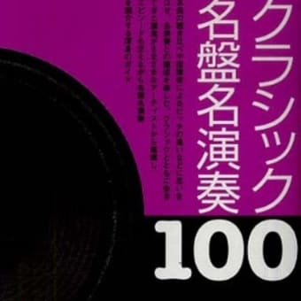 《読書》平林直哉『クラシック名盤名演奏100』青弓社