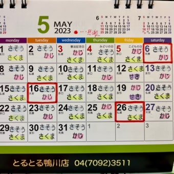 5月のスタッフカレンダー