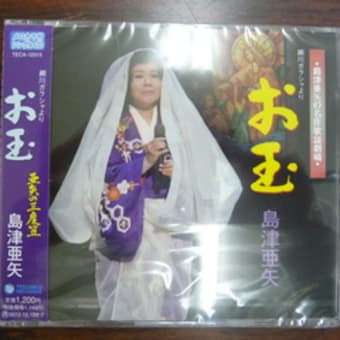 ＣＤ「お玉」、「光秀の意地」