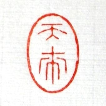 丼古庵先生よりの問い合わせ