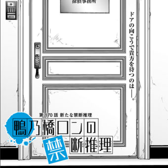 鴨乃橋ロンの禁断推理　第170話 新たな禁断推理（最終話）