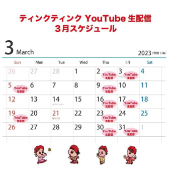 3月の動画配信スケジュール