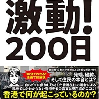 漫画香港デモ激動! 200日