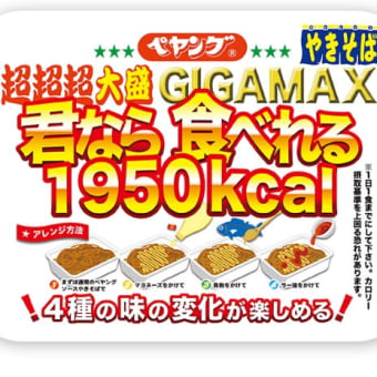 「ペヤング超超超大盛りやきそばGIGAMAX君なら食べれる」