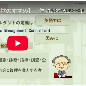 ◆【＜映像で学ぶ＞プロコンサルタント・士業成功のツボ】201　信頼される経営コンサルタント  コンサルタントとは   「 経営コンサルタント」とは　GPCS12-115301