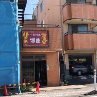 北陸駅食ファンVol 37・中華料理 博龍