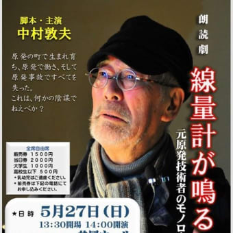 中村敦夫　朗読劇『線量計が鳴る』