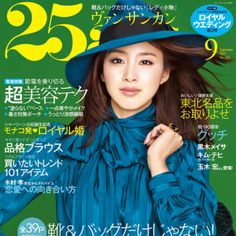 【雑誌】 女性ファッション雑誌 25ans ヴァンサンカン9月号♪