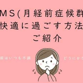 PMS(月経前症候群)を快適に過ごす方法をご紹介