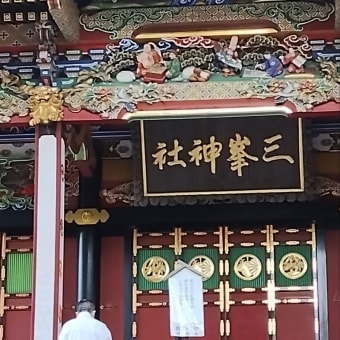 三峯神社へGO