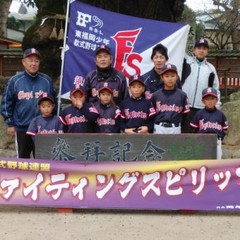 須恵町少年野球　第3小学校　須恵ファイティングスピリッツ　部員募集中