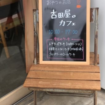 吉田屋カフェのケーキ😊