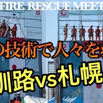 救助技術‼︎第51回全道救助消防技術訓練指導会③[陸上の部]51th FIRE  RESCUE MEET