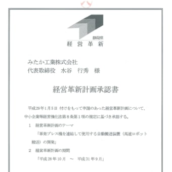 静岡県「経営革新計画」の承認を頂きました。