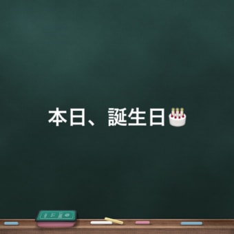 本日誕生日🎂