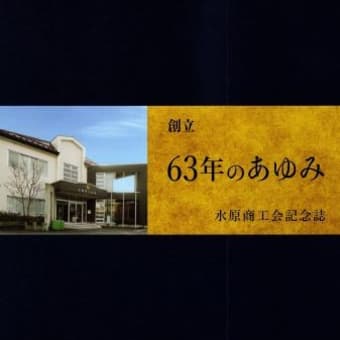 阿賀野市商工会、合併で誕生　→　誕生記念イベント開催　2024
