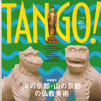 「海の京都・山の京都の仏教美術」