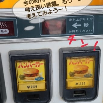 昭和レトロ自販機 （頭にホチキスその後）