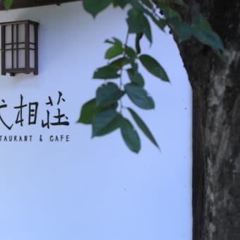 旧白洲邸　武相荘