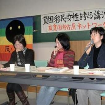 ＮＯ 貧困～名古屋行動集会（５）女性が見た移民、非正規雇用、在日の女性。前編(JANJAN記事)