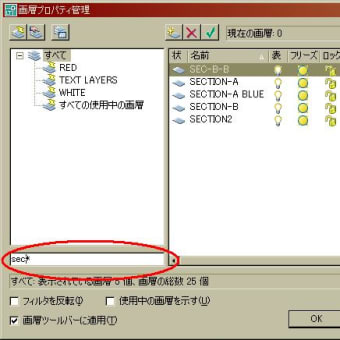 ★画層プロパティ管理の画面で特定の画層のみを表示（2006）