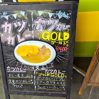カレー屋 久.山＠天台（千草台） 国産リブロースのやわらか「カツカレーゴールド」に、自家製ピクルスと目玉焼きを添えて！