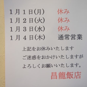 昌龍飯店から年末年始のお知らせです