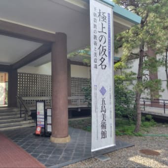 極上の仮名展　五島美術館