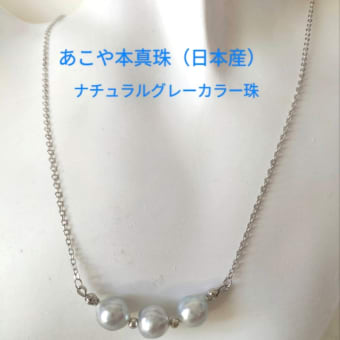 あこや真珠（日本産）のナチュラルグレーカラー珠のネックレス作製