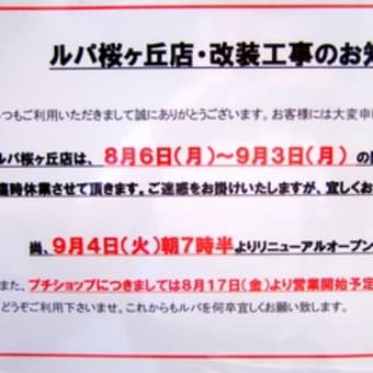 ルパ聖蹟桜ヶ丘店 改装のため閉店中・8/17より販売開始