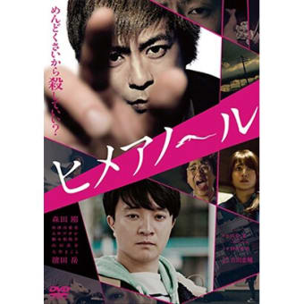 高評価らしいけどね。。。映画「ヒメアノ〜ル」
