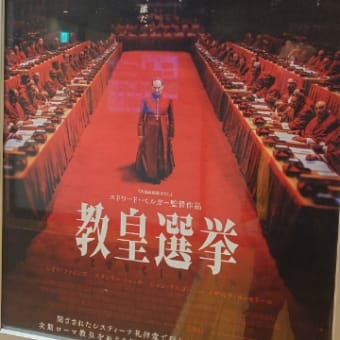 【思惑】教皇選挙