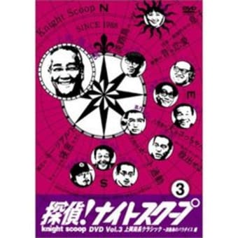 ２３５ 探偵ナイトスクープ Vol ３ みちゃった 徒然なるままに