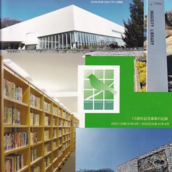 稲城市立中央図書館15周年記念誌が出ていた！