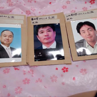 【仏滅】藤田晋、孫正義、山田進太郎、に呪いをかけました。死神6体目です。