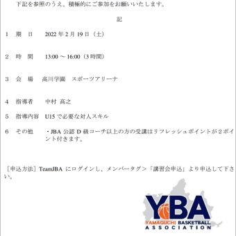 〔お知らせ〕JBA公認コーチリフレッシュ研修会（2/19）