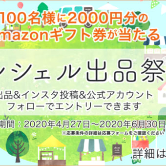 【追記】マルシェル by gooでギフト券2000円分が当たる「出品者応援キャンペーン」を実施します