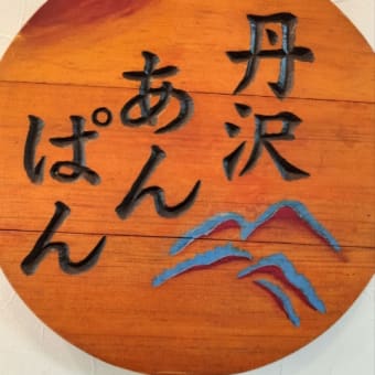 オギノパンに行ってきました