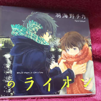 3月のライオン 16巻