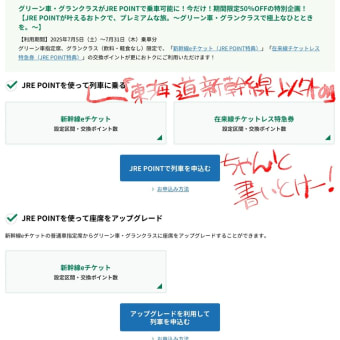 フザケとるわ、JR東日本